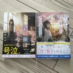 すべての季節に君だけがいた いつか、君の涙は光となる 春田モカ 2冊セット