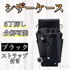 ブラック シザーケース ハサミ 5本収納 PUレザー 美容師 理容師