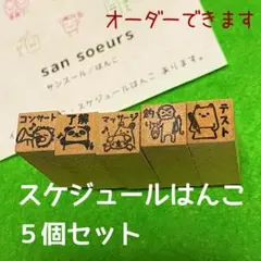 スケジュールはんこ５個セット★ゴム印★いろもよう★コンサート　釣　マッサージ