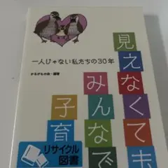 見えなくてもみんなで子育て　1人じゃない私たち30年