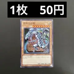 【在庫4枚】遊戯王　SD47-JP001 青眼の白龍　N