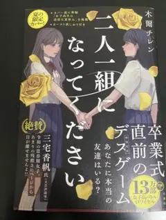 二人一組になってください 木蘭チレン