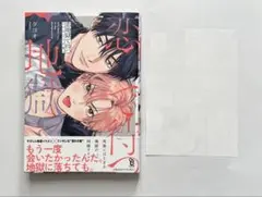 恋地獄で待つ ダヨオ 商業BL ペーパー付き