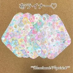 布ライナー 【ロング 5枚セット No.2 】花柄　ボタニカル