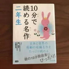 10分で読める名作 2年生