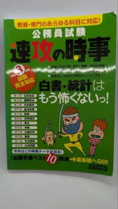 公務員試験 速攻の時事 令和3年度版