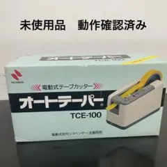 未使用品　電動テープカッター TCE-100 オートテーパー