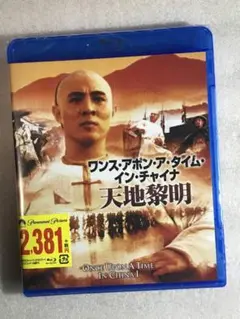 ☆ブルーレイ新品☆ ワンス・アポン・ア・タイム・イン・チャイナ/天地黎明