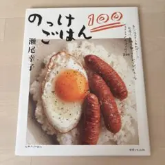 のっけごはん100