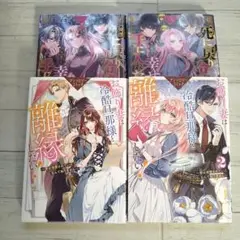 死に戻り令嬢は、完璧な幸せを手に入れたアンソロジーコミック 　他　４冊セット