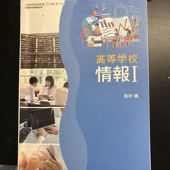 高等学校 情報 I 坂村健