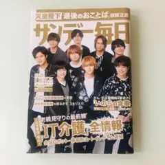 サンデー毎日 HeySayJUMP 2018年8月