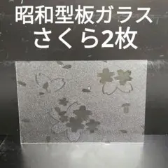 SG4 昭和型板ガラス　さくら　ステンドグラス材料