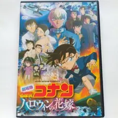 劇場版 名探偵コナン DVD 『ハロウィンの花嫁』ケース付き