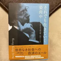 それでも生きていく 不安社会を読み解く知のことば