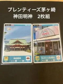 ロゲットカード　プレンティーズ茅ヶ崎　神田明神　2枚組