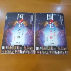 国宝 上下
