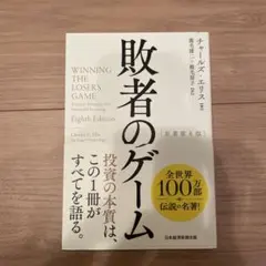 敗者のゲーム