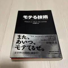 モテる技術