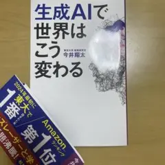 生成AIで世界はこう変わる　今井翔太