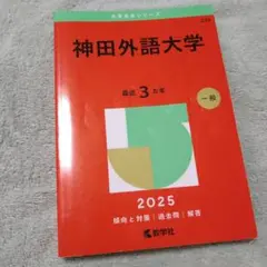 赤本　神田外語大学　2025年版