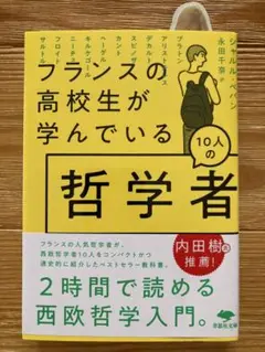 フランスの高校生が学んでいる10人の哲学者