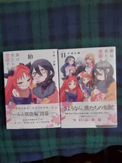 僕は君たちを支配する　10・11 セット