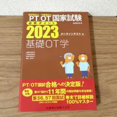 PT/OT国家試験 必修ポイント 基礎OT学 2023