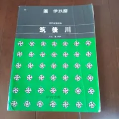 團伊玖磨 混声合唱組曲 筑後川 楽譜