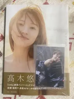 高木悠未 1st 写真集 未読品、生写真