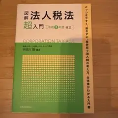 図解 法人税法「超」入門 令和3年度改正