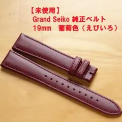 【未使用】Grand Seiko 純正ベルト　19mm　葡萄色（えびいろ）