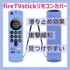 第3世代　Amazon fire tv stick リモコンカバー ライトブルー