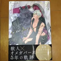 BL 「獣人オメガバース 5th Anniversary Fan Book」