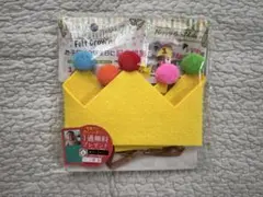 フェルト王冠セット ポンポン付き