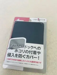 CYBER・SWITCH用 ドックへのホコリ防止カバー ブラック