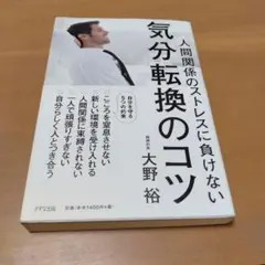 人間関係のストレスに負けない気分転換のコツ