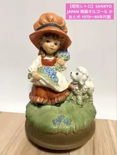 レトロSANKYO JAPAN 陶器オルゴール 少女と犬 1970〜80年代製