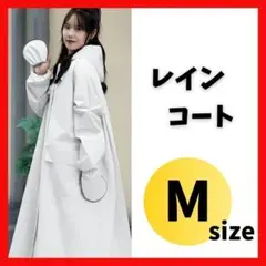 レインコート M ホワイト 自転車 レインウェア Mサイズ　カッパ　ポンチョ