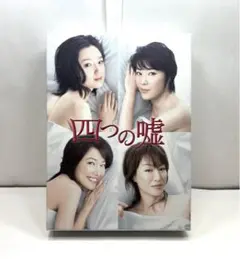 四つの嘘 DVD-BOX〈5枚組〉