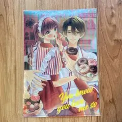 ショウコミ付録　もう好きでしょ、オレのこと　クリアファイル