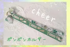 ★匿名配送　即購入可　No.68　ポンポンホルダー　Cheer