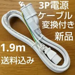 新品3P-3P　125V電源ケーブル　約1.9ｍ　2P変換付き　白