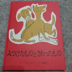 みつけたものとさわったもの