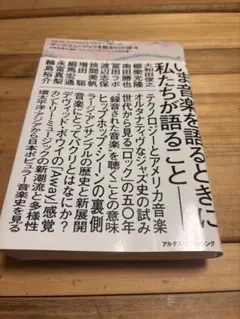 音楽を語るときに私たちが語ること