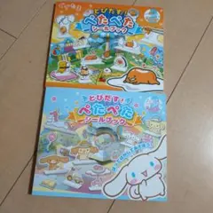 とびだすペタペタシールブック 2冊セット