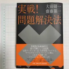 CD-ROM付　実戦!問題解決法