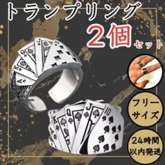★ 2個セット トランプ 指輪 ポーカー リング メンズ レディース カジュアル
