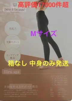 【新品同様】光電子繊維　プアボーテ　ヒルスパ　＃hiruspa Lサイズ 2025年最新】プウアボーテ ヒルスパの人気アイテム - メルカリ