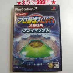 【PS2】プロ野球スピリッツ 2004 クライマックス